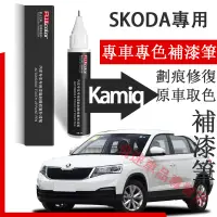 在飛比找蝦皮購物優惠-斯柯達Kamiq 補漆筆  適用 SKODA Kamiq 汽