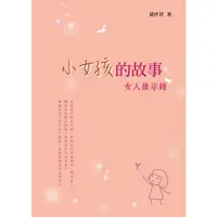 在飛比找蝦皮購物優惠-小女孩的故事：女人啟示錄《布里奇書店》