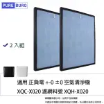 【PUREBURG】2入組-適用 +-0 正負零 ±0 XQH-X020 XQC-X020 空氣清淨機 副廠活性碳HEPA濾網2入組