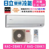 在飛比找蝦皮購物優惠-🉑🈸補助🈶💲含基本安裝【HITACHI日立】RAS-28HK