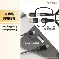 在飛比找蝦皮購物優惠-PD快充線 POLYWELL C TO L 2合1 4合1編