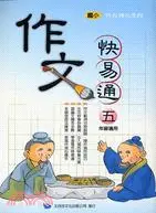 在飛比找三民網路書店優惠-作文快易通：五年級