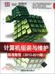 計算機組裝與維護標準教程(2013-2015版)(附光碟)(清華電腦學堂)（簡體書）