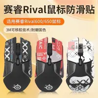 在飛比找蝦皮購物優惠-適用賽睿Rival650鼠標防滑貼rival600 650 