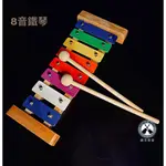 鐵克樂器 8音鐵琴 鐵琴 兒童樂器 奧福樂器 ORFF 打擊樂器 節奏韻律 幼兒玩具 音階