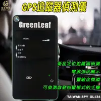 在飛比找蝦皮購物優惠-GPS追蹤器偵測儀 GPS掃描器 台灣製 Tracker D