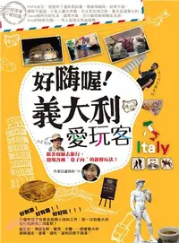 在飛比找三民網路書店優惠-好嗨喔！義大利愛玩客：跟著廚師去旅行，發現各種＂巷子內＂的新