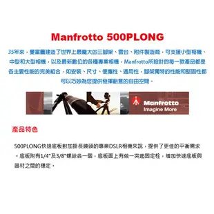 Manfrotto 曼富圖 500PLONG 快拆板【預購】