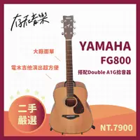 在飛比找蝦皮商城精選優惠-【存在音樂】二手美品 YAMAHA FG800 電木吉他 搭