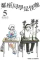 Avi 書店【全新書】鄰座同學是怪咖 5 書套//森繁拓真//東立漫畫