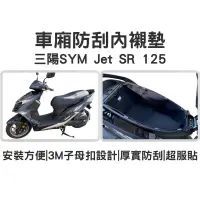 在飛比找蝦皮購物優惠-sym jet S SR SL 車廂內襯 車廂內置物袋 巧納