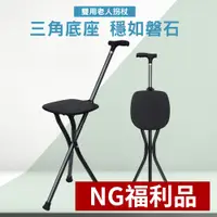 在飛比找PChome24h購物優惠-【CS22】NG福利品‖多功能鋁合金拐杖三腳凳