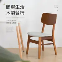 在飛比找ETMall東森購物網優惠-IDEA 娜萊簡約木製餐椅/休閒椅(書桌椅/梳妝椅/戶外椅)