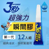 在飛比找momo購物網優惠-【德淵 3秒】台灣製超強力瞬間膠12入組/3秒膠/三秒膠(第