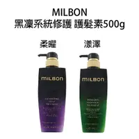 在飛比找樂天市場購物網優惠-哥德式 Milbon 黑凜系列 喚彈 柔曜 漾澤 護髮素 5