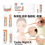 有日本購證💯正品 TSUBU NIGHT PACK 去肉芽 脂肪粒 角質粒 汗管瘤 按摩凝膠/美容霜/修護貼片/保濕乳液