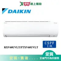 在飛比找蝦皮商城優惠-DAIKIN大金9-11坪RXV60UVLT/FTXV60U