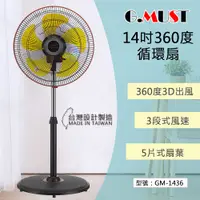 在飛比找蝦皮商城精選優惠-免運【G.MUST 台灣通用】14吋 360度循環扇 3D立