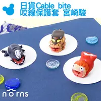 在飛比找蝦皮商城優惠-【日貨Cable bite咬線保護套 宮崎駿】Norns 無