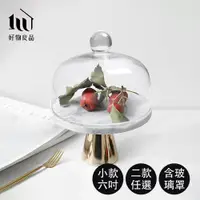 在飛比找PChome24h購物優惠-【好物良品】6吋(含玻璃罩)_高質感高腳蛋糕盤飾品托盤