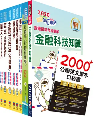 對應最新考科新制修正!郵政招考營運職(郵儲業務甲組)完全攻略套書(贈英文單字書、題庫網帳號、雲端課程)