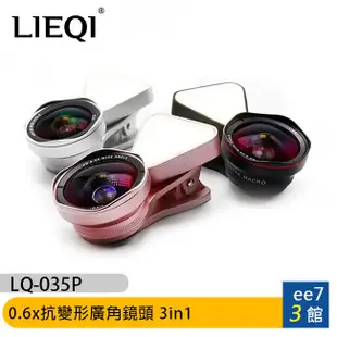 【LIEQI】0.6x抗變形廣角鏡頭 3in1 (LQ-035P)~手機美肌補光燈廣角鏡頭~官方授權 [ee7-3]