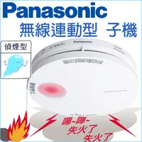 在飛比找PChome24h購物優惠-Panasonic 國際牌 住宅用火災警報器 光電式 無線連