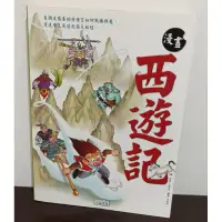 在飛比找蝦皮購物優惠-(二手漫畫 童書 ) 三采 西遊記/啊歷史偵探來了/北極熊 