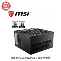 在飛比找蝦皮購物優惠-捷大電腦 微星 MSI MPG A850G PCIE5  8