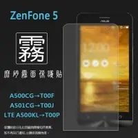 在飛比找iOPEN Mall優惠-霧面螢幕保護貼 ASUS ZenFone5 A500CG/A