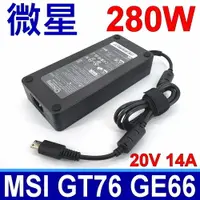 在飛比找樂天市場購物網優惠-MSI 微星 280W 變壓器 A18-280P1A 電源線