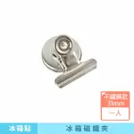 【咪咪購物】冰箱磁鐵夾｜不銹鋼款31MM｜一入(冰箱磁鐵夾 磁鐵夾 便利夾 磁夾 留言夾 磁性夾 冰箱夾)