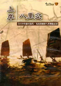 在飛比找誠品線上優惠-上岸八里坌