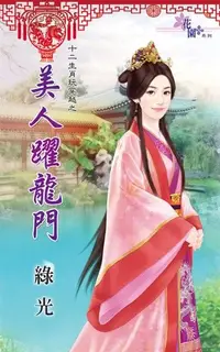 在飛比找Readmoo電子書優惠-美人躍龍門