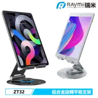 在飛比找蝦皮購物優惠-【瑞米 Raymii】 旋轉底座超方便 ZT32 13吋 平