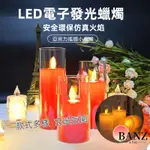 🍑【BANZ】LED蠟燭燈 LED仿真搖擺蠟燭燈 擬真石蠟 搖擺火苗仿真電子蠟燭 儀式感 表白 假蠟燭