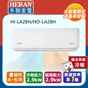 【HERAN禾聯】R32 HI/HO-LA28H一級能效耀金典雅變頻冷暖空調(4-6坪)