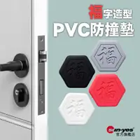 在飛比找蝦皮商城優惠-菱形福字造型PVC防撞墊｜SY-CPad17｜牆面防護/門把