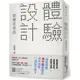 「體驗設計」創意思考術：「精靈寶可夢」為什麼會讓你忍不住想一直玩不停？前任天堂「Wii」企劃負責人不藏私分享如何用「直覺、驚奇、故事」打造最棒的體驗，成功抓住人心！/玉樹真一郎《平安文化》 @DESIGN 【三民網路書店】