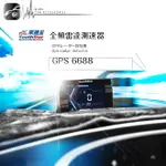 BUBU車用品 南極星 GPS-6688 APP 液晶彩屏分體測速器 手機 APP 回控設定 車隊管理 藍芽音源輸出