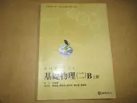 在飛比找Yahoo!奇摩拍賣優惠-【鑽石城二手書】99課綱 高中教科書 基礎物理(二)B 上冊