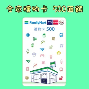 全家禮物卡 500面額(圖案隨機出貨) 全家禮物卡 500面額(圖案隨機出貨)