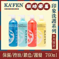 在飛比找蝦皮購物優惠-KAFEN印象系列洗髮精/護髮素 760ml