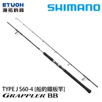 在飛比找漁拓釣具優惠-SHIMANO 21 GRAPPLER BB TYPE J 