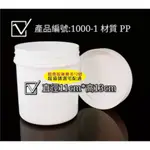 [延吉貿易]1000ML(G)廣口瓶/ 空瓶材質:PP(如圖)耐熱耐酸鹼 另有分裝瓶.活絡油.面霜盒.噴瓶.壓瓶.國