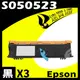 【速買通】超值3件組 EPSON AL-M1200/S050523 (高印量) 相容碳粉匣