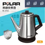 JARFUN免運費超商/宅配【POLAR普樂 原廠保固新品】無線快煮壺 PL-1712