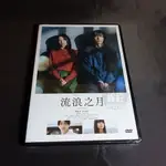 全新日影《流浪之月》DVD 廣瀨鈴 松坂桃李 橫濱流星 多部未華子 趣里 三浦貴大