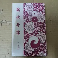 在飛比找蝦皮購物優惠-豪品二手書  風水奇譚 王德薰 集文 B48