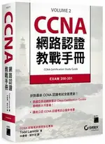 CCNA 網路認證教戰手冊 EXAM 200-301 LAMMLE 旗標